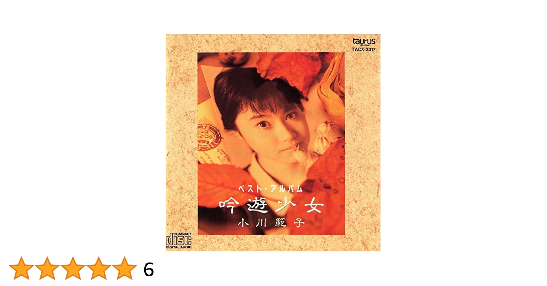 小川範子/ベスト・アルバム～吟遊少女